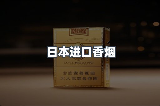 进口香烟
